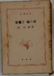 菜穂子楡の家