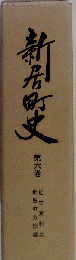 新居町史