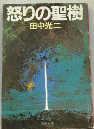 怒りの聖樹