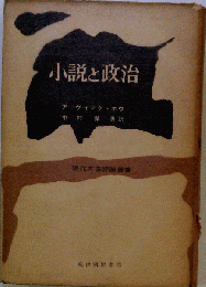 小説と政治
