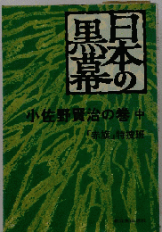日本の黒幕小佐野賢治の巻