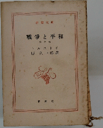 戦争と平和 第六巻