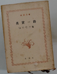 真實一路