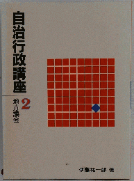自治行政講座 2　地方議会