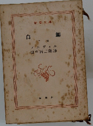 白鯨　下巻