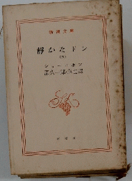 静かなドン　5