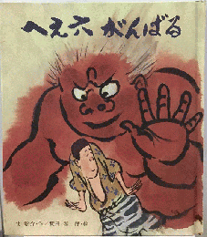 へえ六がんばる