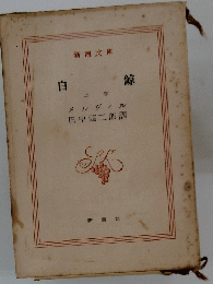 白鯨　上