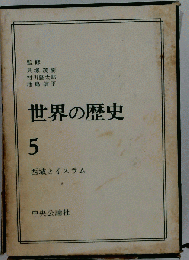 世界の歴史