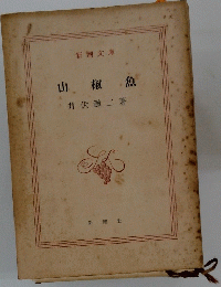 山椒魚