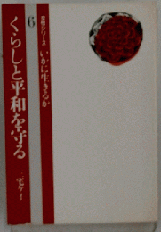 くらしと平和を守る