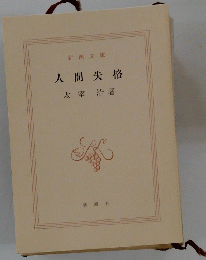 人間失格
