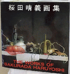 桜田晴義画集