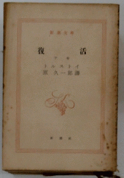 復活