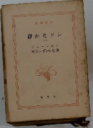静かなドン 　1