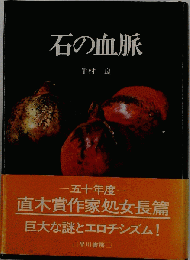 石の血脈