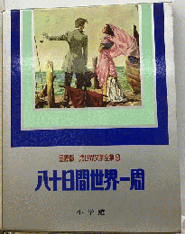 八十日間世界一周　少年少女世界文学全集 9