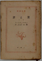 罪と罰　上巻
