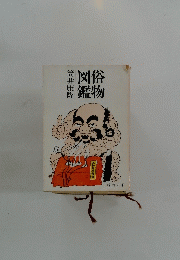 図俗鑑物