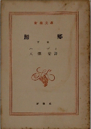 歸鄕　下巻