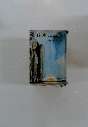 俘虜記