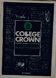 カレツジクラウン英和辞典