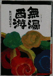 無漏西游　秋川流域の寺々