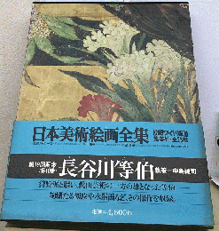 日本美術絵画全集　10　長谷川等伯