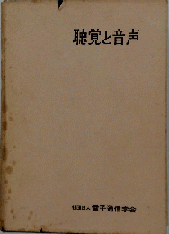 聴覚と音声