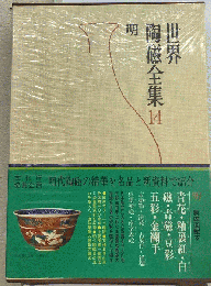 世界陶磁全集　14　明