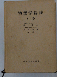 物理学総論　上
