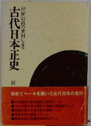 古代日本正史 　記紀以前の資料による