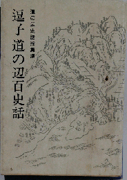 逗子道の辺百史話 : 道の辺史話総集編