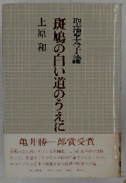 斑鳩の白い道の上に : 聖徳太子論