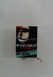 ザ・ライト・スタッフ