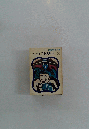 ユーモア小説集III