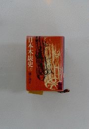 日本木炭史　上
