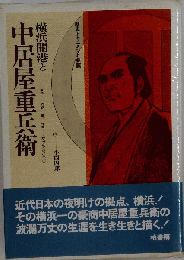 横浜開港と中居屋重兵衛