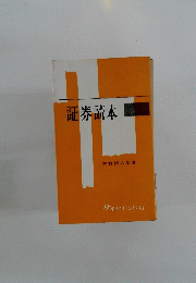 証券読本