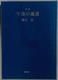 午後の風景 : 詩集