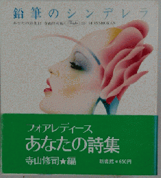 鉛筆のシンデレラ　あなたの詩集11
