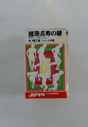 健康長寿の鍵