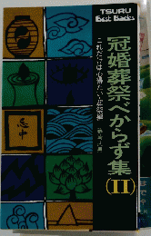 冠婚葬祭べからず集Ⅱ