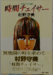 時間チェイサー