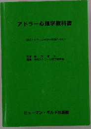 アドラー心理学教科書
