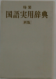 国語実用辞典