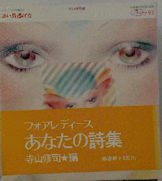 赤い鳥逃げた　フォアレディース　あなたの詩集