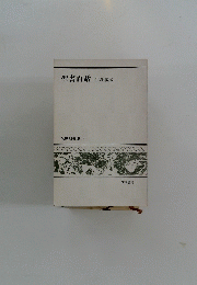 聖書百話