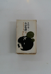 わが生涯　Ⅱ