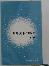 キリストの教え入門